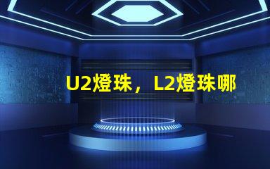 U2燈珠，L2燈珠哪個更好？